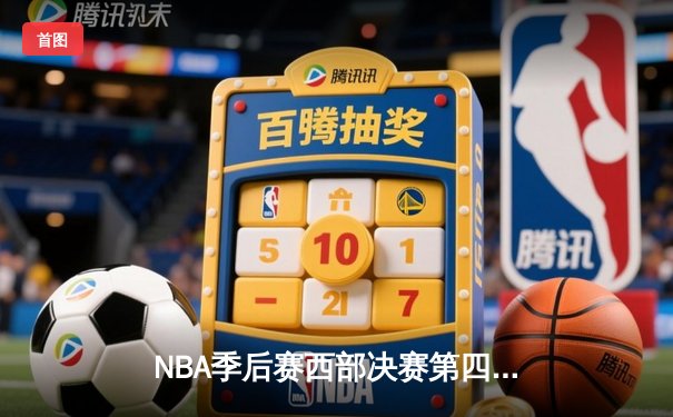 NBA季后赛西部决赛第四场：独行侠绝地反击险胜森林狼，东契奇三双主导加时逆转