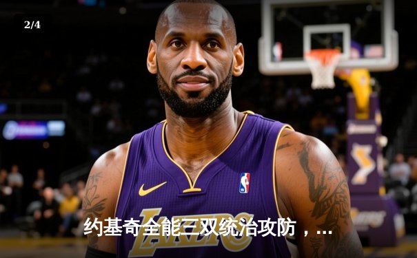 约基奇全能三双统治攻防，掘金加时险胜勇士锁定季后赛席位 - 2