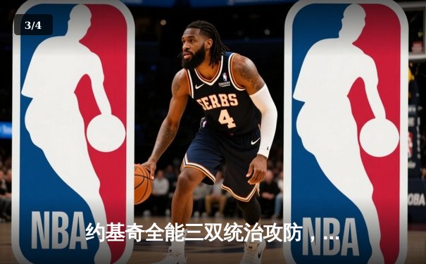 约基奇全能三双统治攻防，掘金加时险胜勇士锁定季后赛席位 - 3