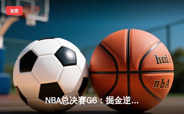 NBA总决赛G6：掘金逆转热火4-2夺冠，约基奇31+14+10荣膺FMVP