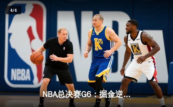 NBA总决赛G6：掘金逆转热火4-2夺冠，约基奇31+14+10荣膺FMVP - 4