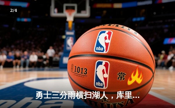 勇士三分雨横扫湖人，库里40分创赛季新高领跑西部 - 2
