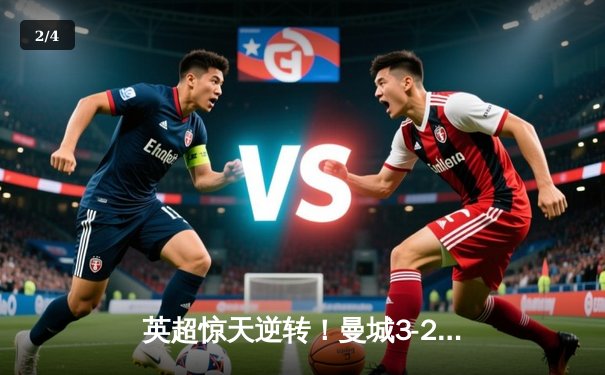 英超惊天逆转！曼城3-2绝杀热刺，哈兰德双响锁定胜局 - 2