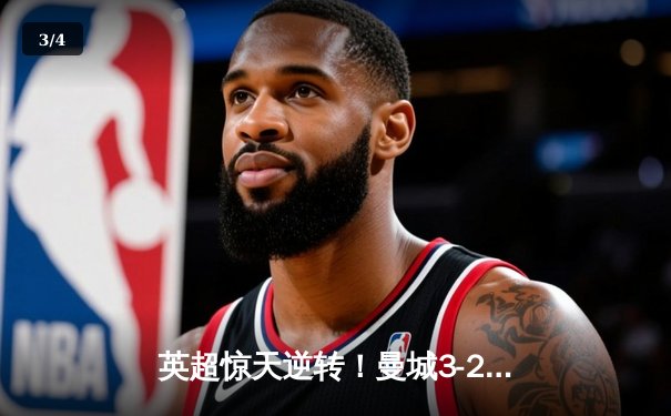 英超惊天逆转！曼城3-2绝杀热刺，哈兰德双响锁定胜局 - 3