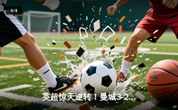 英超惊天逆转！曼城3-2绝杀热刺，哈兰德双响锁定胜局 - 4