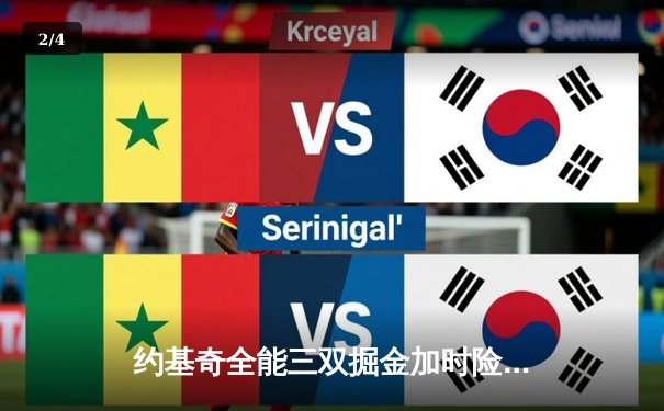 约基奇全能三双掘金加时险胜勇士，库里空砍35分难阻四连胜终结 - 2