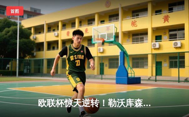 欧联杯惊天逆转！勒沃库森3-2绝杀罗马，赛季不败纪录延至49场