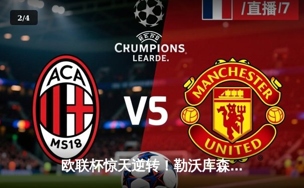 欧联杯惊天逆转！勒沃库森3-2绝杀罗马，赛季不败纪录延至49场 - 2