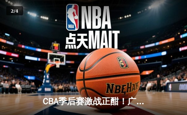 CBA季后赛激战正酣！广东宏远逆转浙江稠州银行，易建联关键三分锁定胜局 - 2