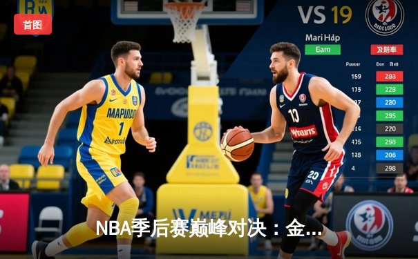 NBA季后赛巅峰对决：金州勇士逆转取胜，库里狂砍43分创纪录