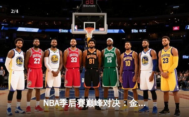 NBA季后赛巅峰对决：金州勇士逆转取胜，库里狂砍43分创纪录 - 2