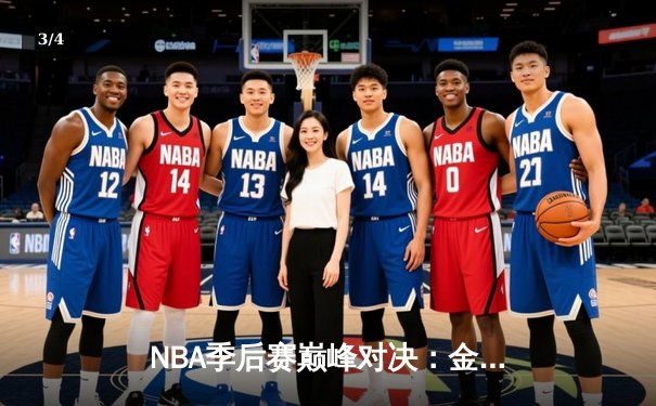NBA季后赛巅峰对决：金州勇士逆转取胜，库里狂砍43分创纪录 - 3