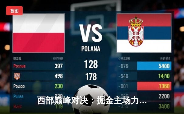 西部巅峰对决：掘金主场力克湖人，约基奇砍下三双引领逆转