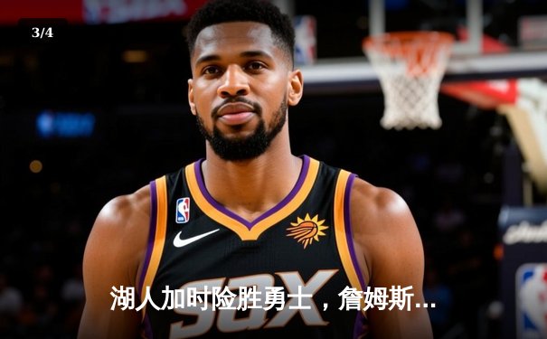 湖人加时险胜勇士，詹姆斯40+三双创纪录，库里空砍39分 - 3