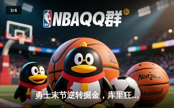 勇士末节逆转掘金，库里狂砍34分锁定季后赛席位 - 3