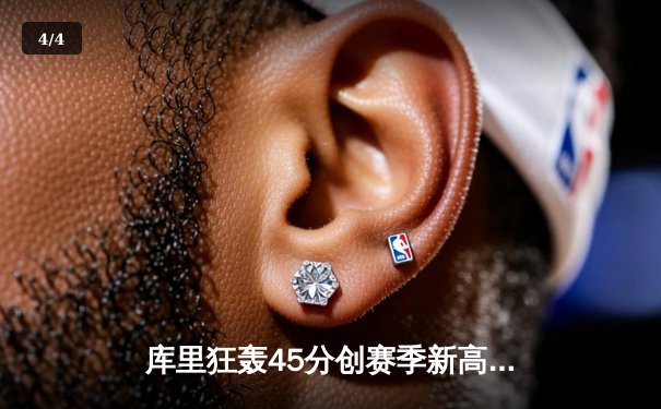 库里狂轰45分创赛季新高 勇士加时险胜凯尔特人终结对手五连胜 - 4
