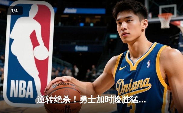 逆转绝杀！勇士加时险胜猛龙，库里狂砍45分创赛季新高 - 3