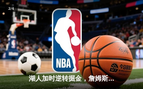 湖人加时逆转掘金，詹姆斯砍下三双率队晋级西部决赛 - 2