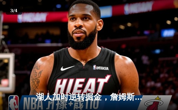 湖人加时逆转掘金，詹姆斯砍下三双率队晋级西部决赛 - 3