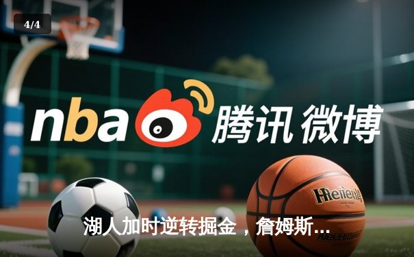 湖人加时逆转掘金，詹姆斯砍下三双率队晋级西部决赛 - 4