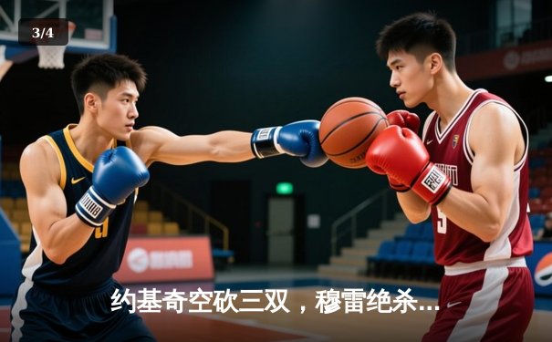 约基奇空砍三双，穆雷绝杀未果！掘金加时惜败森林狼总比分2-3落后 - 3