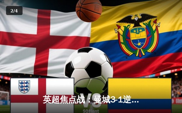 英超焦点战：曼城3-1逆转曼联，哈兰德双响锁定胜局 - 2