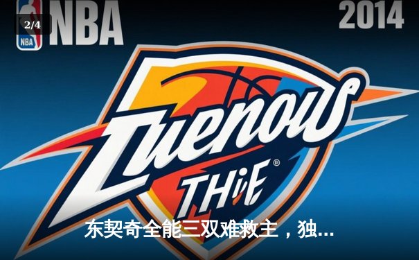 东契奇全能三双难救主，独行侠加时憾负雷霆总分2-3落后 - 2