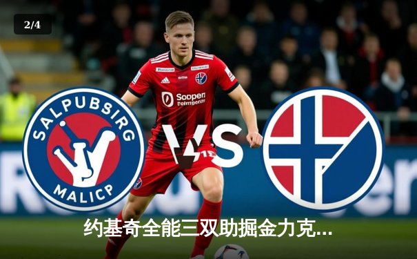 约基奇全能三双助掘金力克太阳，穆雷关键三分锁定胜局 - 2