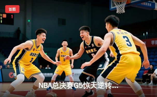 NBA总决赛G5惊天逆转：雄鹿主场加时险胜太阳，字母哥狂砍40+15创纪录
