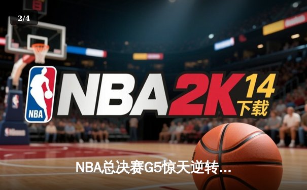 NBA总决赛G5惊天逆转：雄鹿主场加时险胜太阳，字母哥狂砍40+15创纪录 - 2