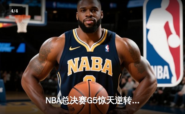 NBA总决赛G5惊天逆转：雄鹿主场加时险胜太阳，字母哥狂砍40+15创纪录 - 4