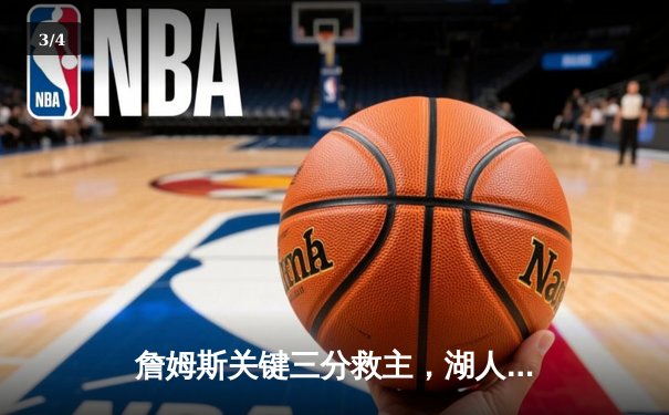 詹姆斯关键三分救主，湖人加时险胜勇士，系列赛战成1-1平 - 3