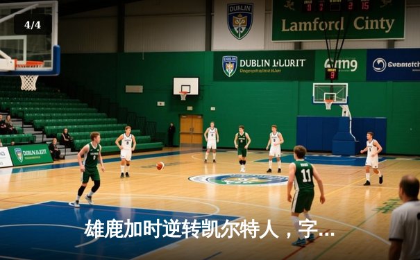 雄鹿加时逆转凯尔特人，字母哥44分主导东部巅峰对决 - 4