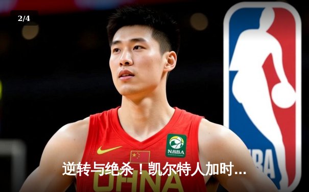 逆转与绝杀！凯尔特人加时险胜湖人，塔图姆狂砍40分创纪录 - 2