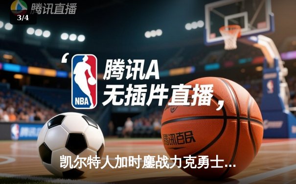 凯尔特人加时鏖战力克勇士，塔图姆44分主宰关键时刻 - 3