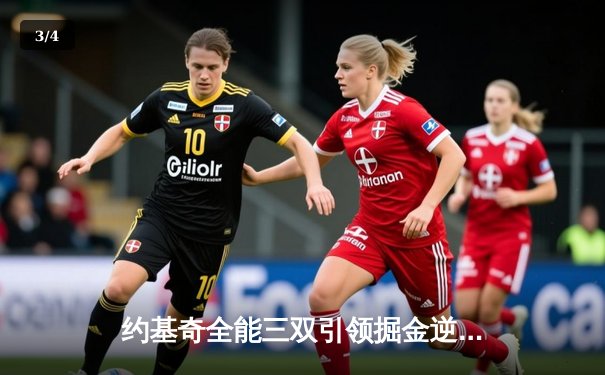 约基奇全能三双引领掘金逆转，穆雷末节爆发锁定胜局 - 3