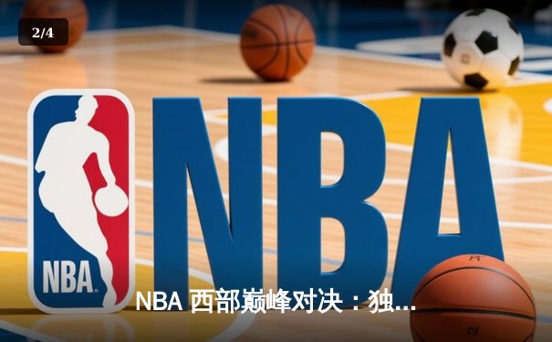NBA 西部巅峰对决：独行侠加时险胜勇士，东契奇39分三双定乾坤 - 2