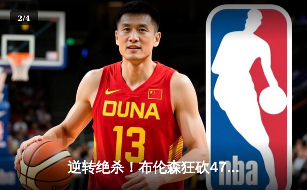 逆转绝杀！布伦森狂砍47分助尼克斯险胜步行者，东部半决赛战成2-2平 - 2