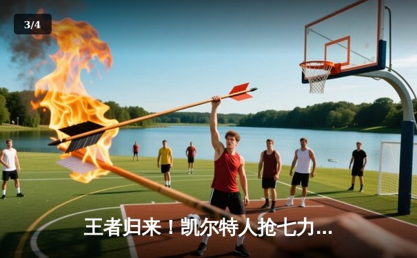 王者归来！凯尔特人抢七力克热火，塔图姆51分创纪录率队挺进总决赛 - 3