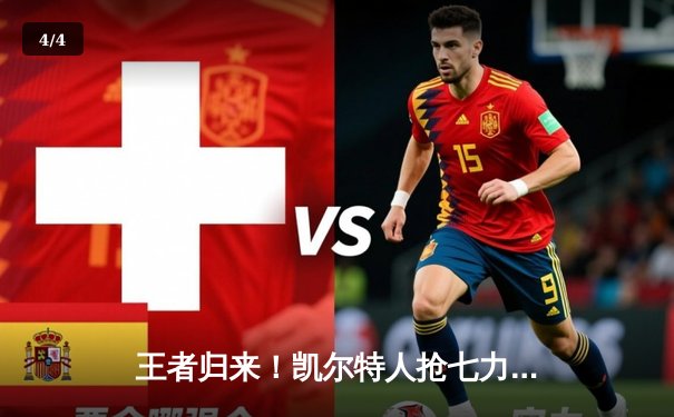 王者归来！凯尔特人抢七力克热火，塔图姆51分创纪录率队挺进总决赛 - 4