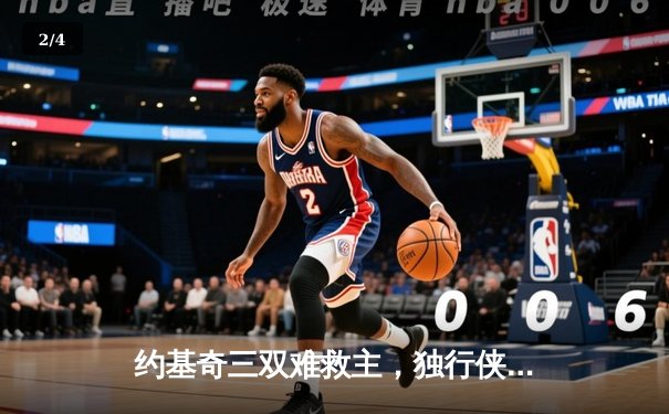 约基奇三双难救主，独行侠东欧合砍58分逆转掘金迎开门红 - 2