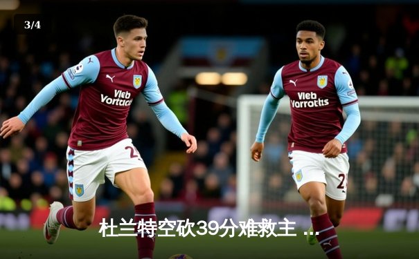 杜兰特空砍39分难救主 太阳加时惜败掘金止步三连胜 - 3