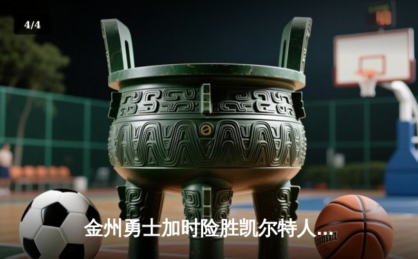 金州勇士加时险胜凯尔特人，库里狂砍40分锁定胜局 - 4