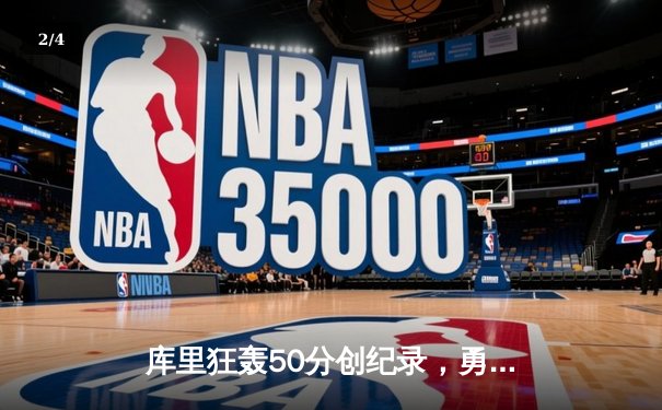 库里狂轰50分创纪录，勇士加时险胜凯尔特人扳平总决赛大比分 - 2