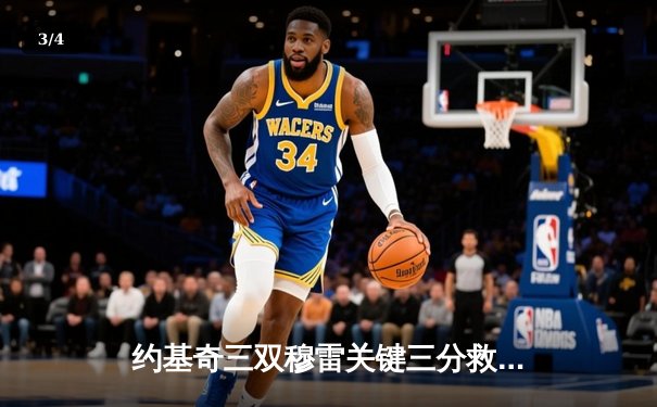 约基奇三双穆雷关键三分救主，掘金抢七险胜森林狼挺进西决 - 3