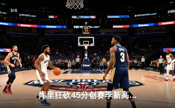 库里狂砍45分创赛季新高，勇士主场险胜凯尔特人，总比分扳成2-2平 - 3