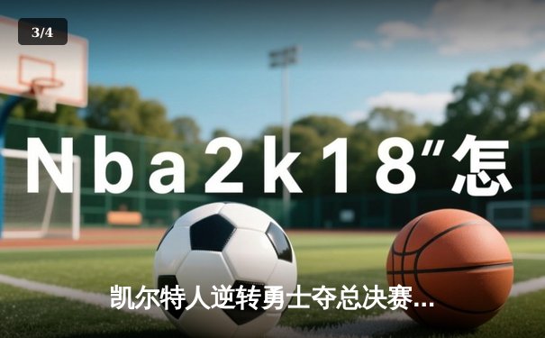 凯尔特人逆转勇士夺总决赛开门红，塔图姆36分创个人纪录 - 3