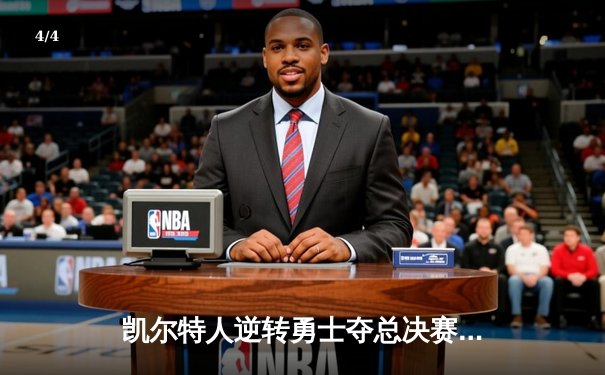 凯尔特人逆转勇士夺总决赛开门红，塔图姆36分创个人纪录 - 4