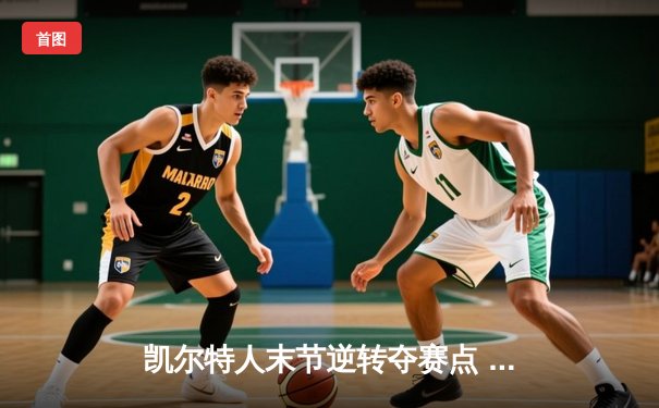 凯尔特人末节逆转夺赛点 塔图姆33+11率队攻克天王山