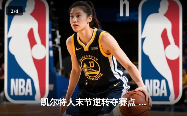 凯尔特人末节逆转夺赛点 塔图姆33+11率队攻克天王山 - 2